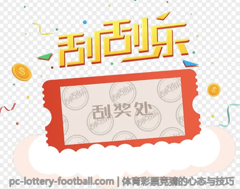 体育彩票竞猜的心态与技巧