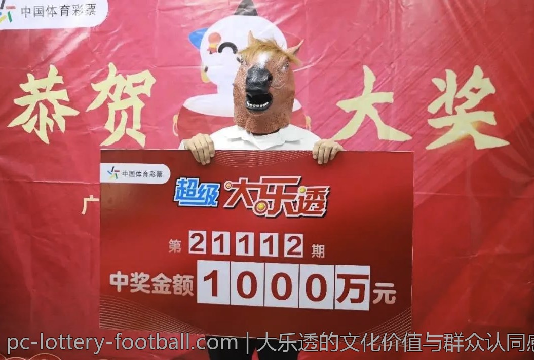 大乐透的文化价值与群众认同感探索