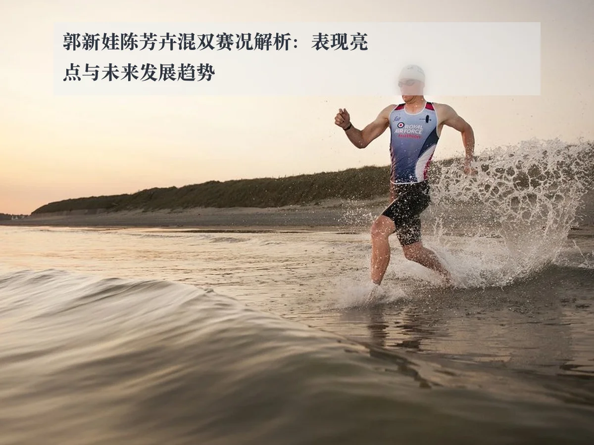 郭新娃陈芳卉混双赛况解析：表现亮点与未来发展趋势