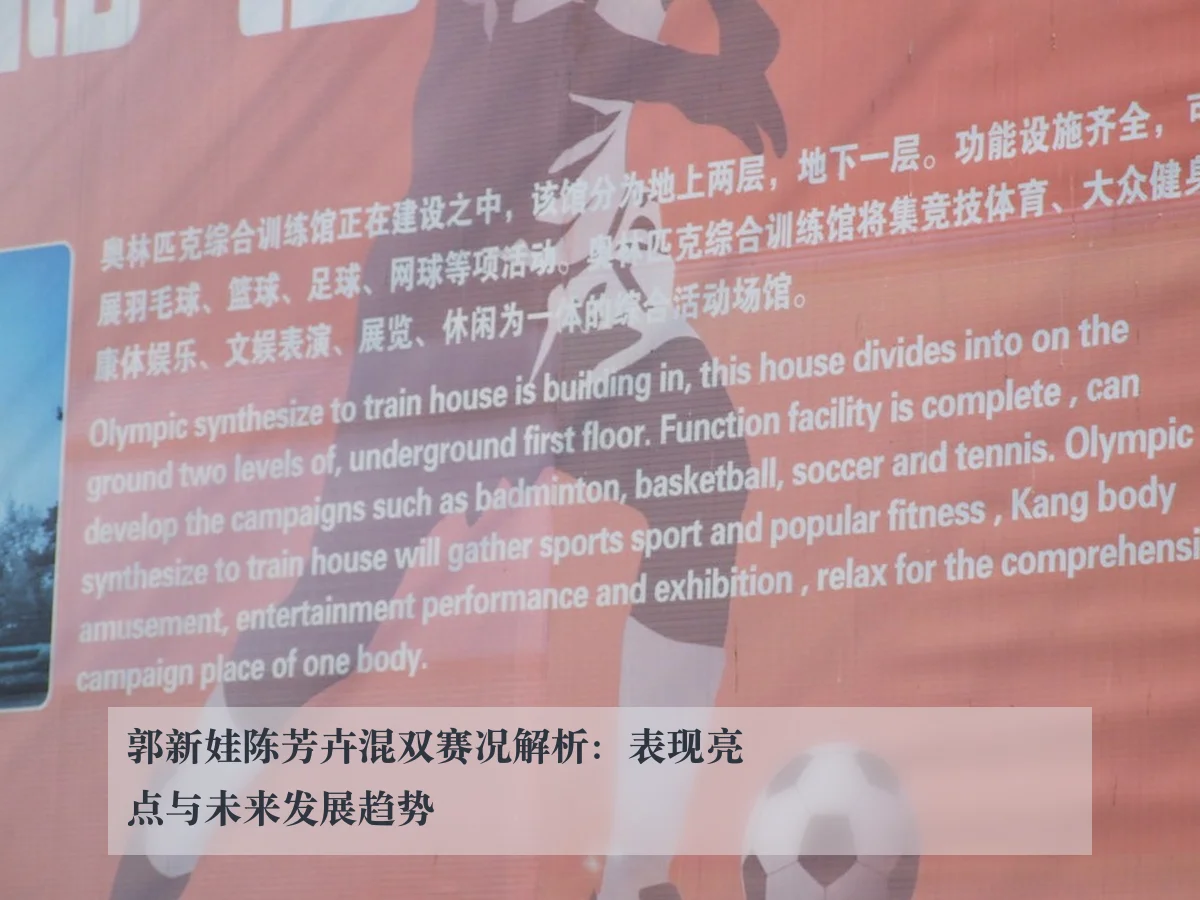 郭新娃陈芳卉混双赛况解析：表现亮点与未来发展趋势