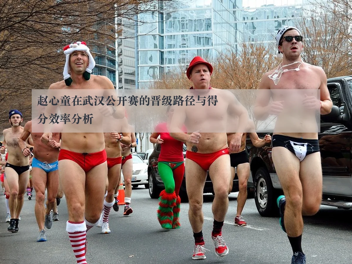 赵心童在武汉公开赛的晋级路径与得分效率分析